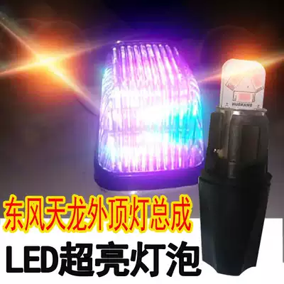 Dongfeng Tianlong outer ceiling lamp assembly bulb base LED24V Tianjin Hercules cab lamp holder bright colorful