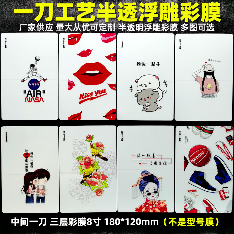 The new 8-inch translucent embossed mobile phone back film one size fits all easy to stick film cutting machine frosted cartoon color film back film