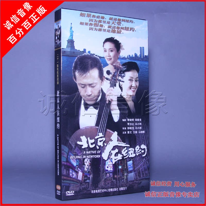 正版北京人在纽约DVD盒装经济版姜文主演大陆爱情剧北京电视艺术中心 