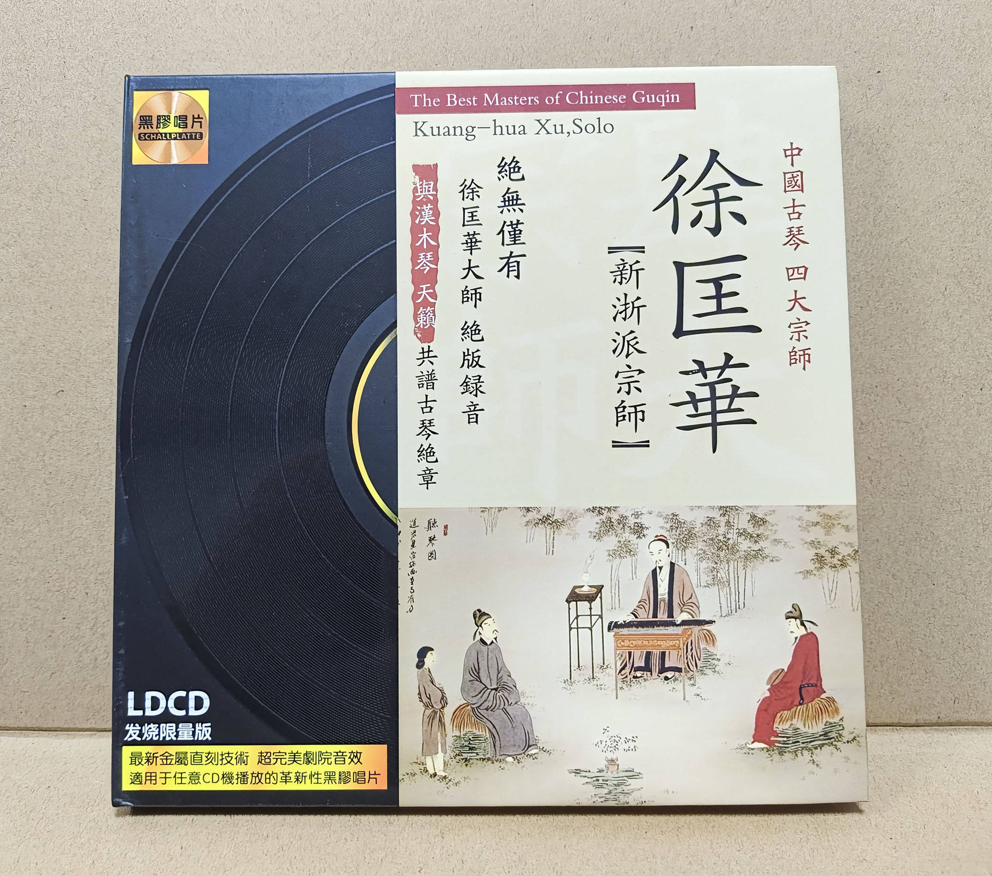 中国古琴四大宗师徐匡华黑胶碟1CD古琴音乐新浙派宗师绝版录音-淘宝 