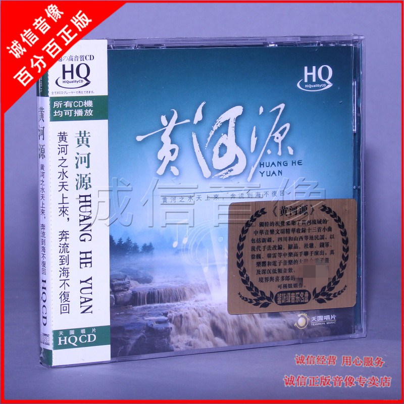 Genuine Fever Disc Tianyuan Records Pure Music Yellow River Source Audition Grade Music Famous Disc HQCD 1CD