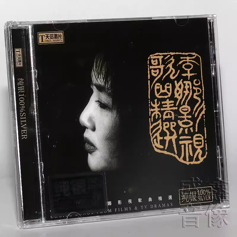 本物の純銀製CD 天仙レコード 李娜映画テレビ歌曲集 青海チベット高原義姉歌集