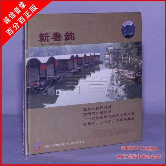新粤韵 民族乐器与西洋乐器同唱 1CD 汉宫秋月/渔舟晚唱/渔光曲