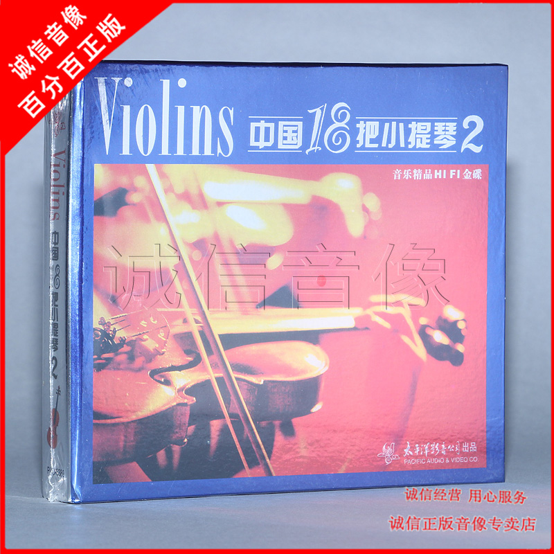 Chen Ronghui China 18 to take violin 2 1CD popular song folk song pure music HiFi fever CD test sound disc