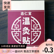 Agrass Warm Moxibustion Post 60 slices of Ai Ye Moxibustion Post Nanjing Tongrentang Thermal Moxibustion Cervical moisture Amoxibustion Shoulder Zhou Knee