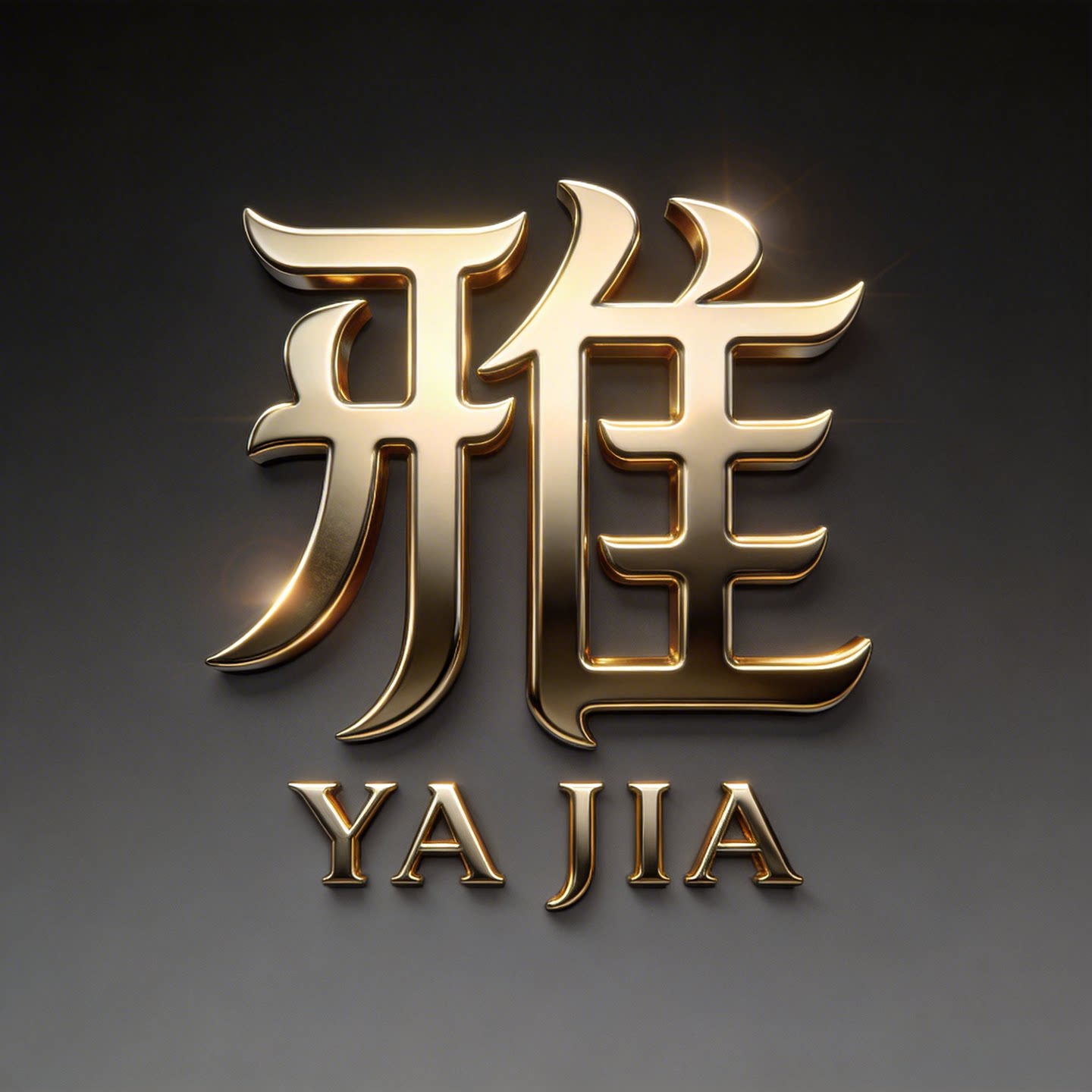 雅家生活