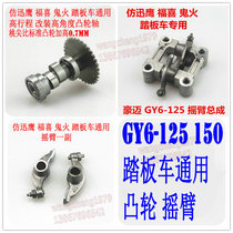 GY6-125 GY6-150 Haomai Guangyang Sand moped camshaft motorcycle cam rocker arm
