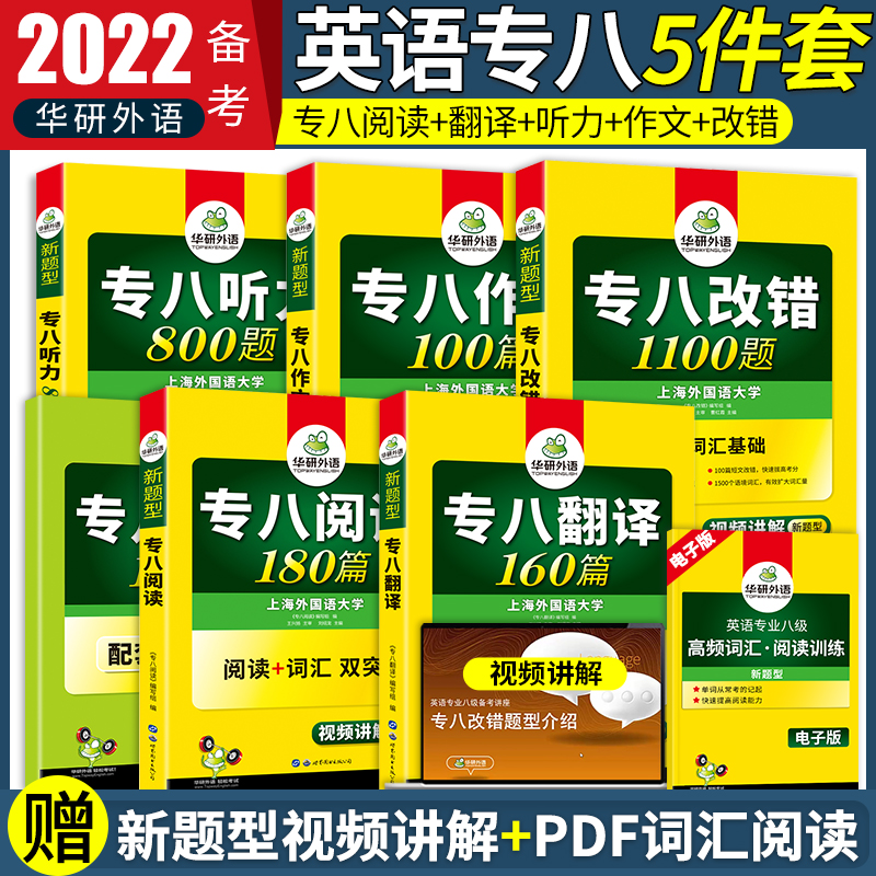 Huayan foreign language preparation 2022 special eight 5 this set of English major grade eight error correction translation composition listening reading special training breakthrough full set can be equipped with special eight calendar year real test guide prediction paper