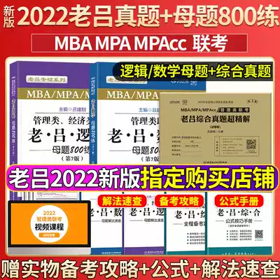 2022 Lao Lu management Economic joint examination comprehensive ability logic mathematics mother question 800 practice real questions super fine solution examination paper mba postgraduate entrance examination textbook mpacc management comprehensive 199 management class joint examination can be matched