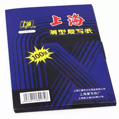 Shanghai brand 32K thin double-sided blue carbon paper a5 printing blue paper 274 medium handwritten photocopy paper 100 sheet box