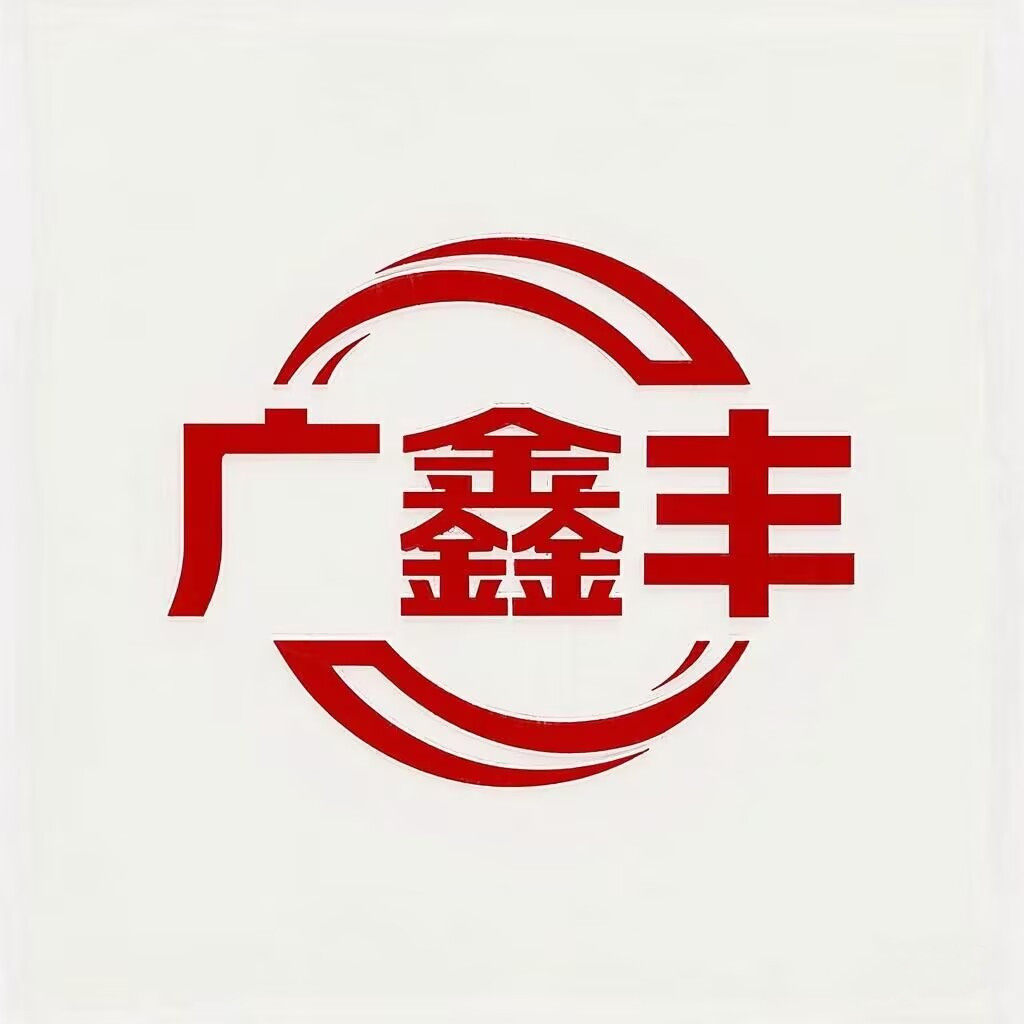 广鑫丰汽贸商行