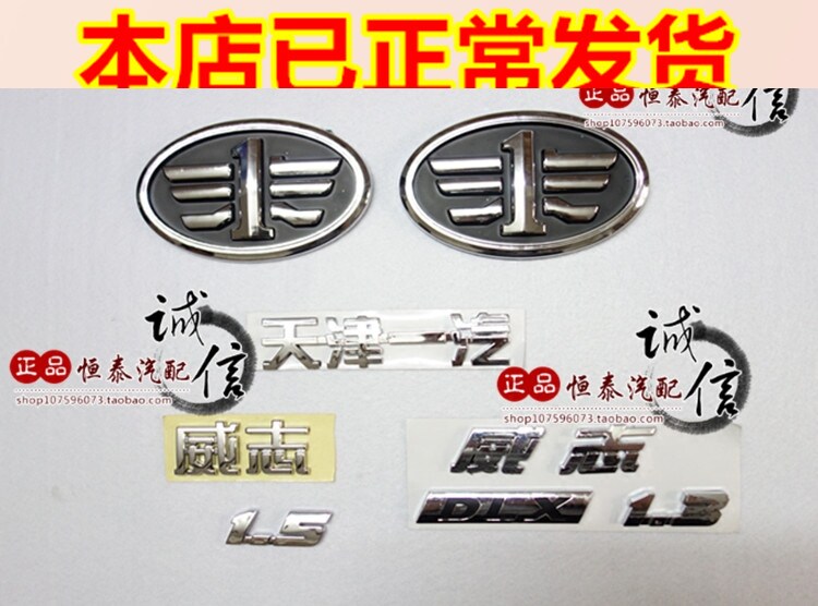 Suitable for FAW Weizhiweile Weizi car logo in the net logo tail cover logo front and rear car logo car logo full car logo