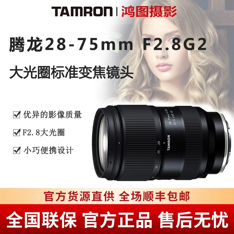 Brand New Genuine Tamron 28-75F2.8 Full-Frame Mirrorless E-Mount Lens Tamron 2875g2 2875 Second Generation