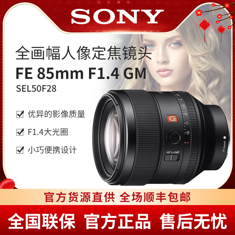 Sony Sony FE85mm F1 4 master SEL85F14GM full-frame portrait fixed sel85f14gm
