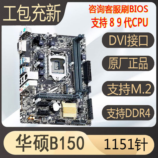 爆新库存华硕B150m H110 B250 z170 z270 1151针主板CPU8100 9100