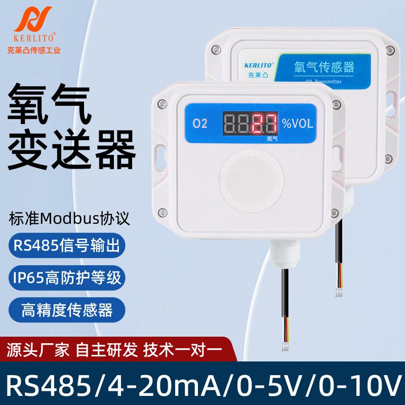 氧气传感器带数显O2浓度含氧量气体检测仪高精度RS485工业变送器