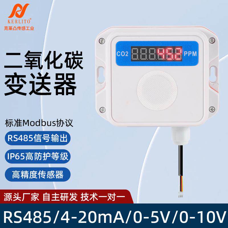 二氧化碳传感器带数显示高精度RS485工农业大棚浓度CO2气体检测仪