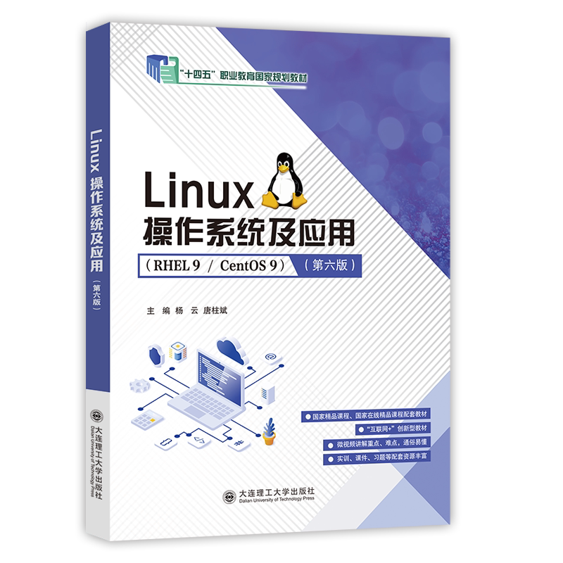 Linux Operating System and Applications (6Th Edition) ("14Th Five-Year Plan" National Vocational Education Textbook)