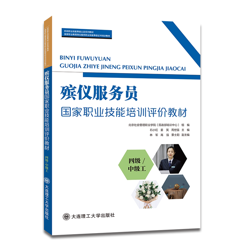 Funeral Attendant National Vocational Skills Training Evaluation Textbook (Level 4/Intermediate Skill) Funeral Attendant National Vocational Skills Training Evaluation Textbook (Level 4/Intermediate Skill)