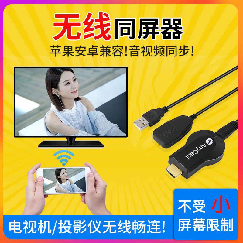 Same screen phone connected TV HD audio and video wireless transmission extinguishing screen drop screen display projector WIFI