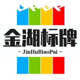 金湖标牌的LOGO