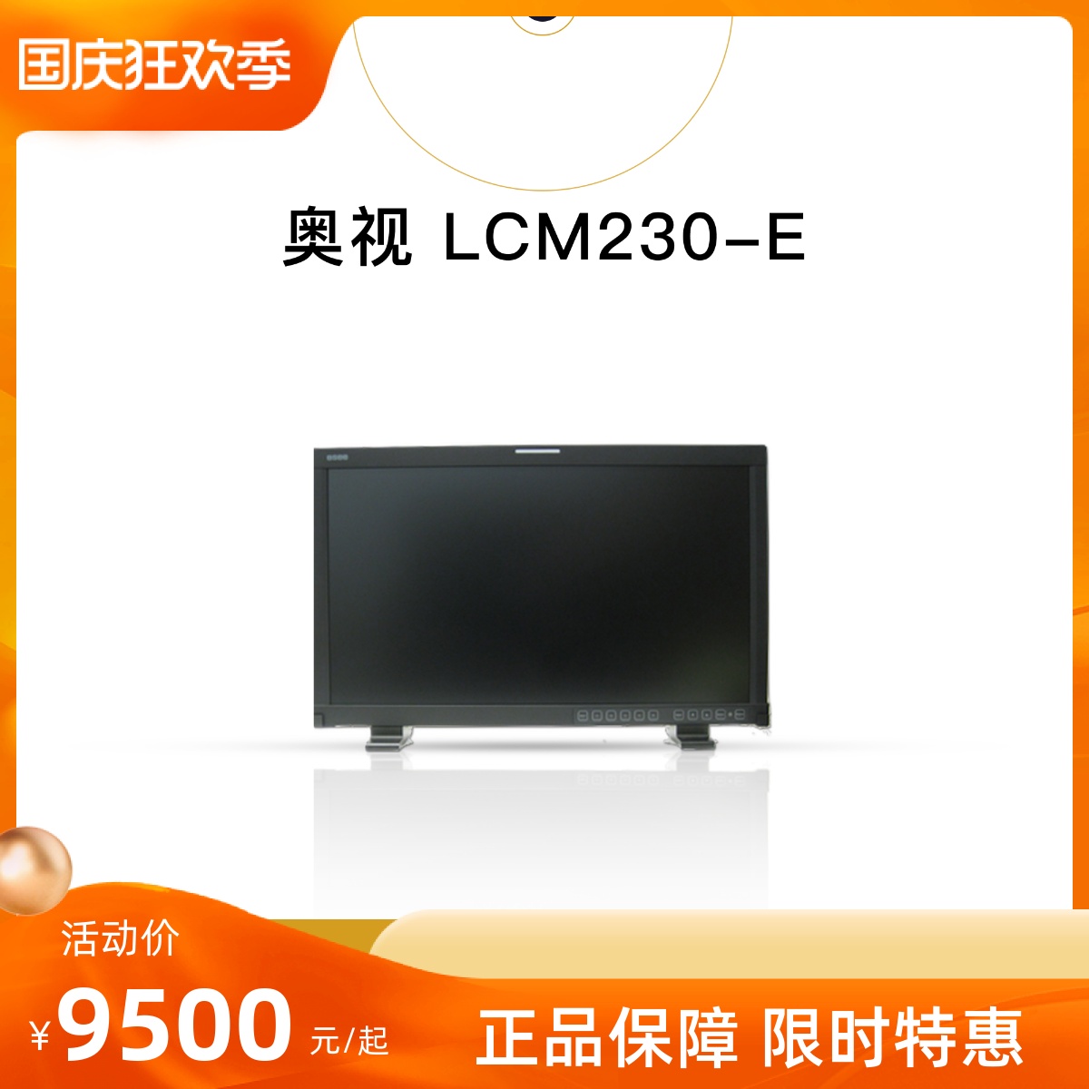 (Homeboy preferred) Oreco Osee X LCM-230E cinematic Da Vinci color grading technology monitor