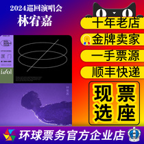 2024 Lin Youjia Suzhou Hefei Foshan Xian Ningbo tour concert tickets are purchased and auctioned on behalf of others