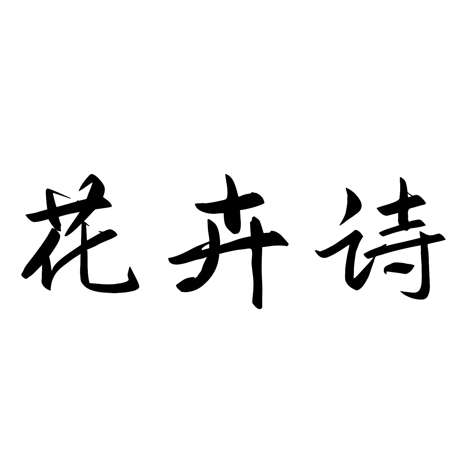 花卉诗日化店的LOGO