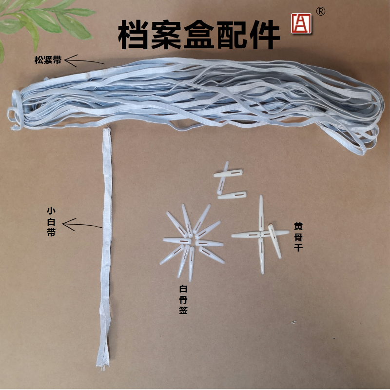 Huasheng Archive Box Accessories Small white bag binding plastic kneedle bone bone bone bone bone visa belt high-Midura tight belt
