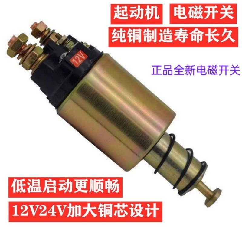 Star Electromagnetic Switch 12V 24V Eccentric Starter Dedicated 158D1315C1315A Star Electromagnetic Switch 12V 24V Eccentric Starter Dedicated 158D1315C1315A