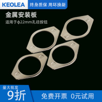 LA39-22A Push button switch mounting plate Mounting gasket Metal baffle Screw mounting baffle