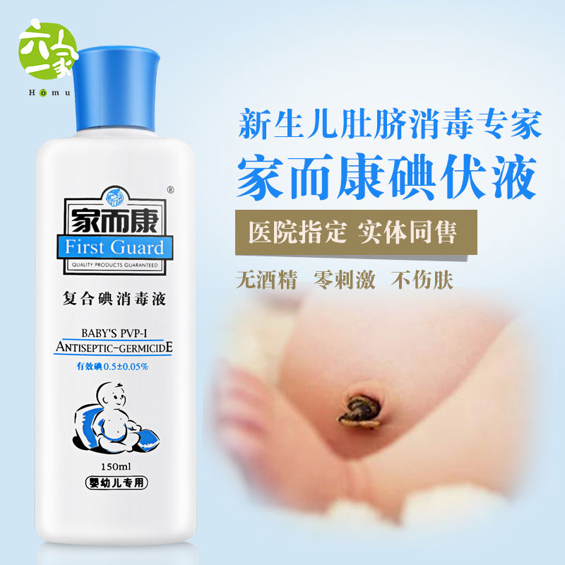  Home and Kang newborn iodine volt disinfectant Jia'er Kang umbilical hole skin wound disinfection A woman and baby
