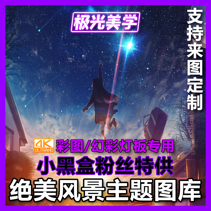 Aurora Aesthetics Anime Scenery Color Picture Symphony Chassis Light Board Special Gallery