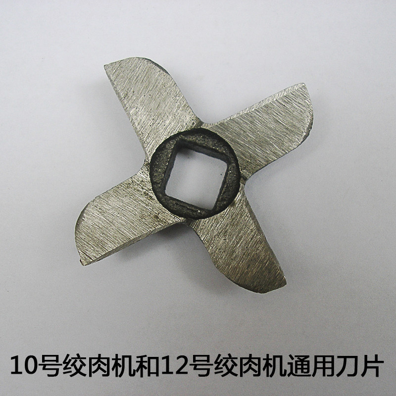 Meat grinder accessories Clivia No. 12 meat grinder blade cross blade hand-cranked meat grinder universal No. 10