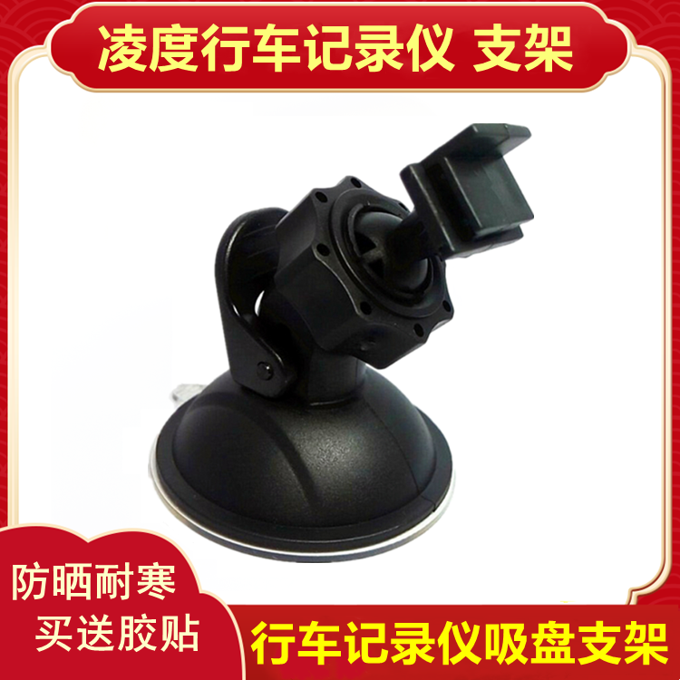 Lingdu driving recorder bracket suction cup universal F8 BL950ABL960BL850V90A312V320T119