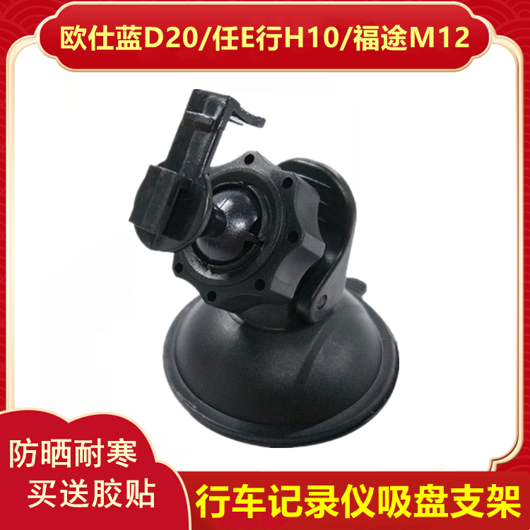 Ossee Blue D20 Ren line H10 Fuchway M12 wagon recorder holder suction cup type base accessories fixed frame 