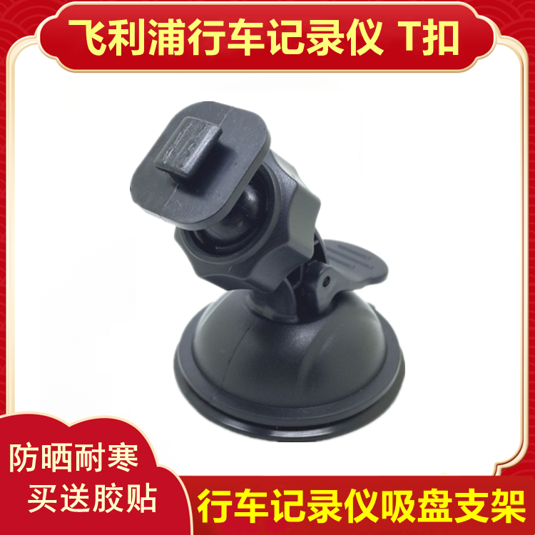 Philips driving recorder bracket suction cup ADR600 610 619 710 720 800 810S 900