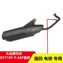 Big Transport Motorcycle DY110T-F-2AF-2F Happy Dream Country Four Electric Spray Scooter Exhaust Pipe Silencer Smoke Pipe