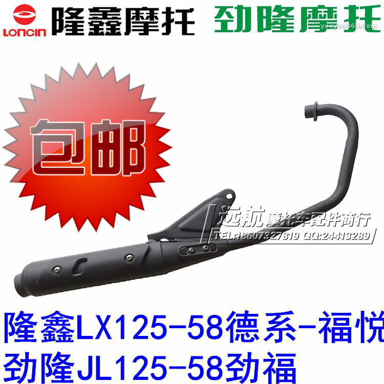Loncin Motorcycle Parts LX125-58 Fuyue Jinlong JL125-58 Jinfu Exhaust Trachea Muffler Chimney