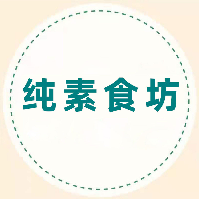 纯素食坊