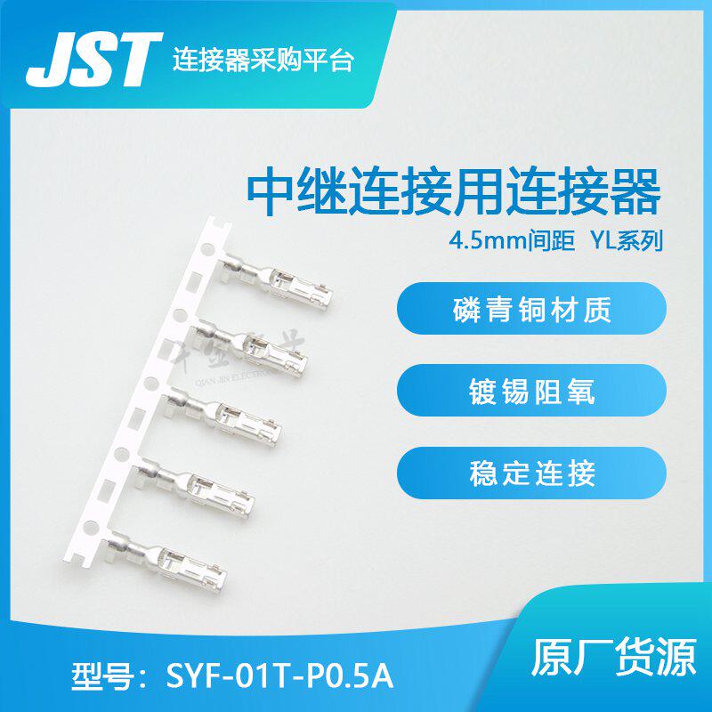 SYF-01T-P0 5A Qianjin Electronics supply Japan JST connector terminal imported connector