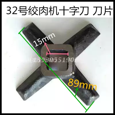 No 32 meat grinder Meat grinder Meat mince machine Bait machine Cross knife blade square knife meat grinder accessories 89mm