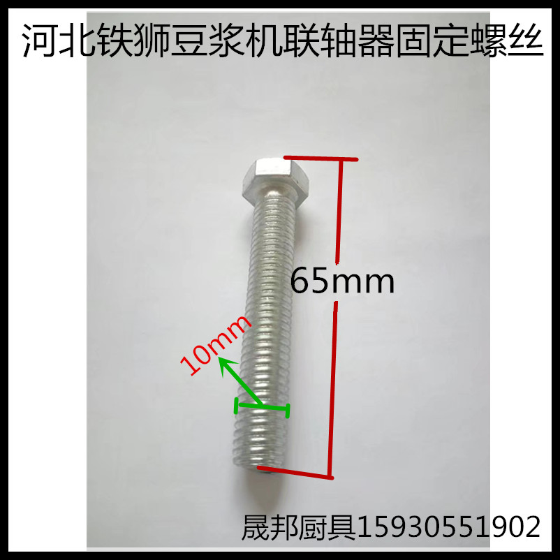 Hebei iron lion soymilk machine grinding machine coupling fixing screw Long screw soymilk machine accessories universal