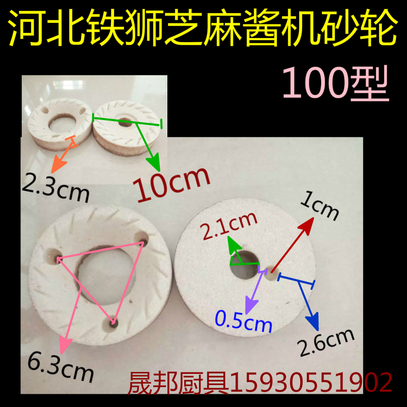 Hebei Tieshi 100 type sesame sauce machine special grinding wheel grinding sheet Tieshi accessories