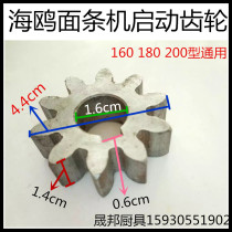 Seagull 160 180 200 noodle machine start gear gear Noodle machine accessories Original accessories start 10 teeth