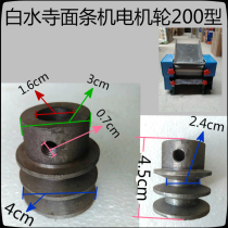 200 White water temple noodle machine motor wheel Motor accessories Noodle machine wheel Motor accessories Double groove pulley