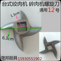 Table meat grinder meat filling machine mincer spiral knife blade meat grinder accessories universal blade number 12