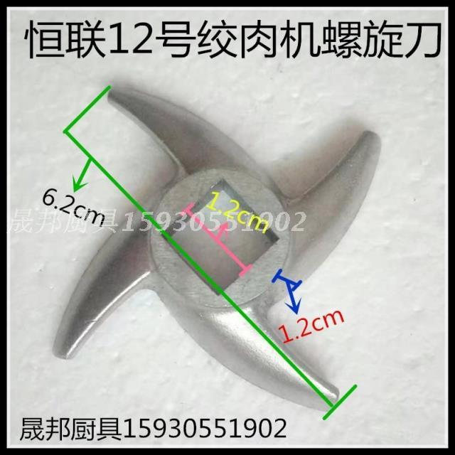 Henglian 12 Meat Grinder Cross Knife Spiral Knife Original Factory Accessories Blade Hangknife Universal Diagonal 62 mm