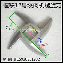 Henglian No 12 Meat grinder Cross knife Spiral knife Original accessories Blade reamer Universal diagonal 62 mm