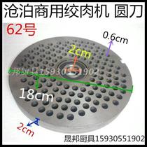 Cangbo commercial meat grinder No. 62 meat grinder round knife out of the meat plate plate plate plate meat grinder accessories original accessories